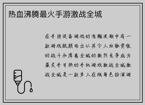 热血沸腾最火手游激战全城