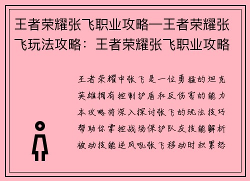 王者荣耀张飞职业攻略—王者荣耀张飞玩法攻略：王者荣耀张飞职业攻略：勇猛护卫，掌控战场