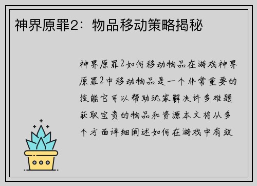 神界原罪2：物品移动策略揭秘