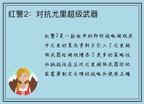 红警2：对抗尤里超级武器