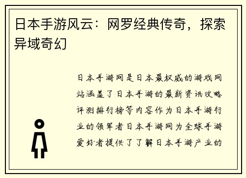 日本手游风云：网罗经典传奇，探索异域奇幻