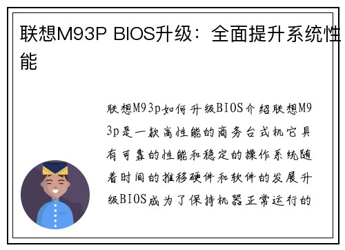 联想M93P BIOS升级：全面提升系统性能