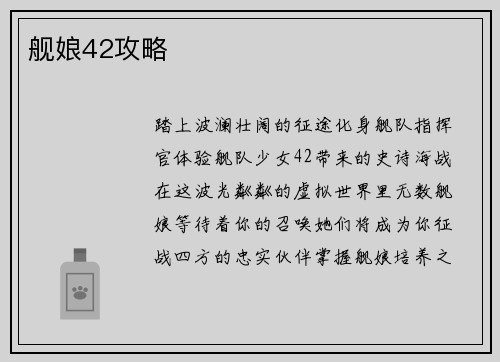 舰娘42攻略