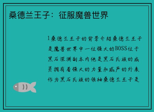 桑德兰王子：征服魔兽世界