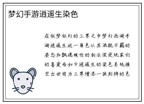 梦幻手游逍遥生染色