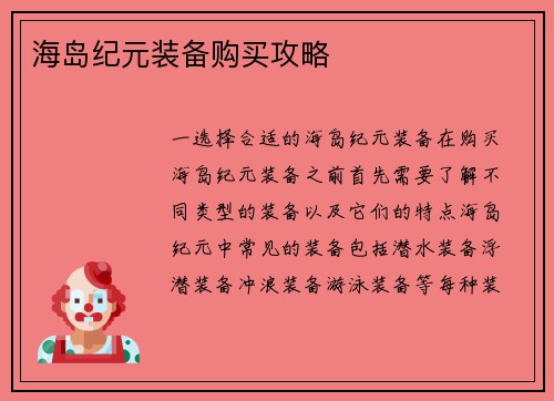 海岛纪元装备购买攻略