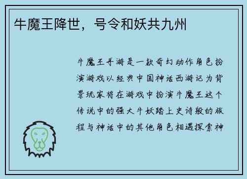 牛魔王降世，号令和妖共九州