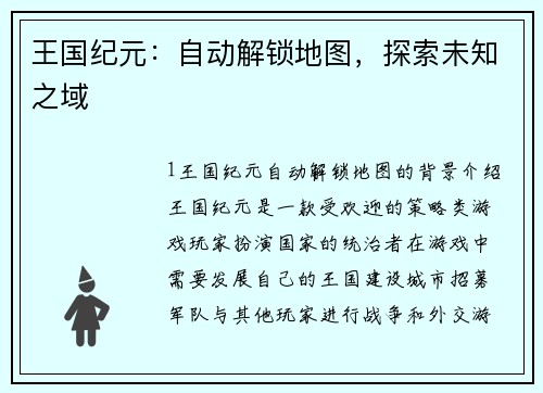 王国纪元：自动解锁地图，探索未知之域