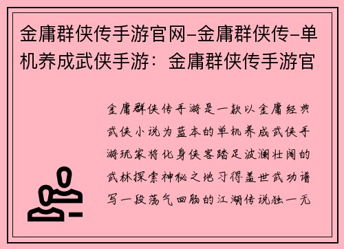 金庸群侠传手游官网-金庸群侠传-单机养成武侠手游：金庸群侠传手游官网：探索武林巅峰，成就侠客美名