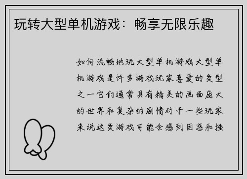 玩转大型单机游戏：畅享无限乐趣