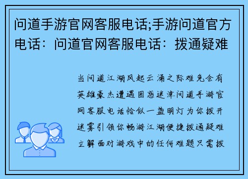 问道手游官网客服电话;手游问道官方电话：问道官网客服电话：拨通疑难，畅游江湖
