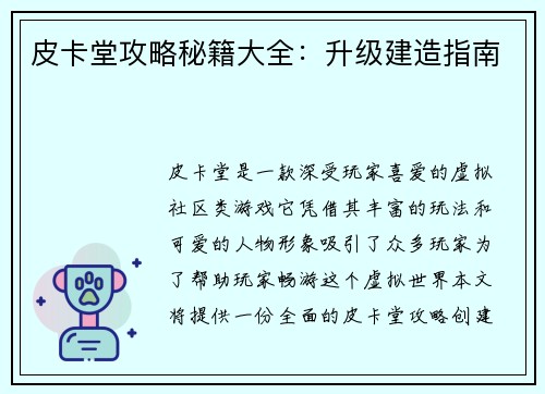 皮卡堂攻略秘籍大全：升级建造指南