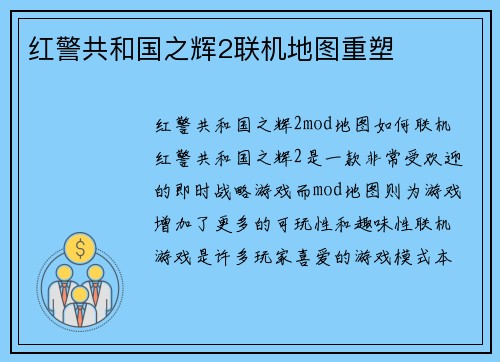 红警共和国之辉2联机地图重塑