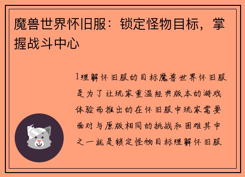 魔兽世界怀旧服：锁定怪物目标，掌握战斗中心