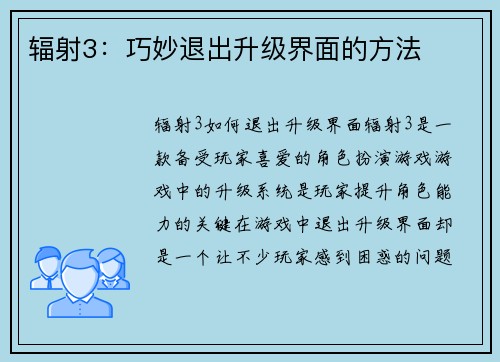 辐射3：巧妙退出升级界面的方法