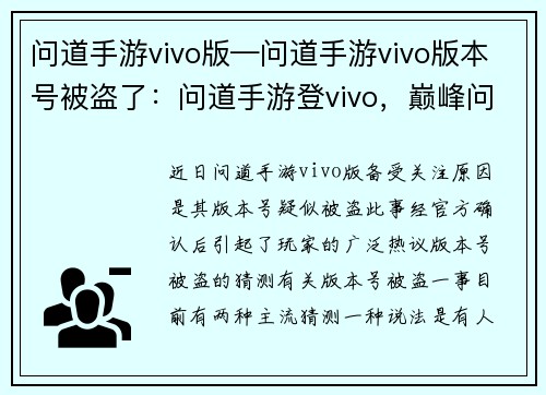 问道手游vivo版—问道手游vivo版本号被盗了：问道手游登vivo，巅峰问道再创传奇