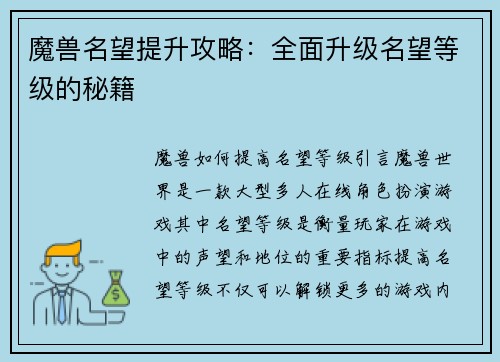 魔兽名望提升攻略：全面升级名望等级的秘籍