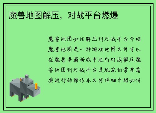 魔兽地图解压，对战平台燃爆