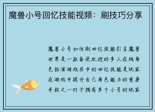 魔兽小号回忆技能视频：刷技巧分享