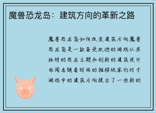 魔兽恐龙岛：建筑方向的革新之路