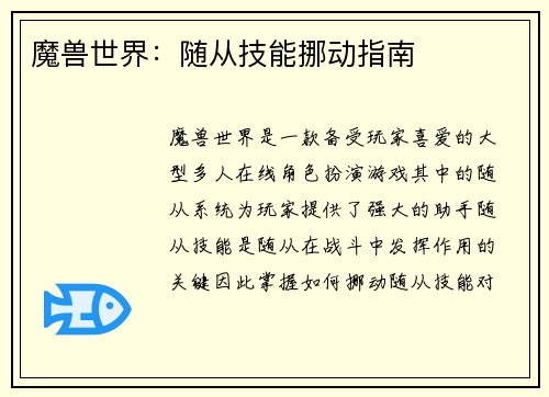 魔兽世界：随从技能挪动指南