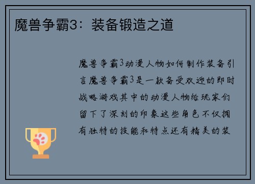 魔兽争霸3：装备锻造之道