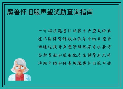 魔兽怀旧服声望奖励查询指南