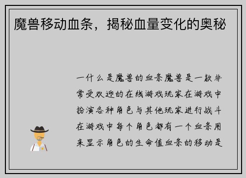 魔兽移动血条，揭秘血量变化的奥秘