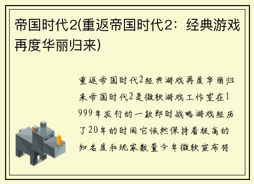 帝国时代2(重返帝国时代2：经典游戏再度华丽归来)