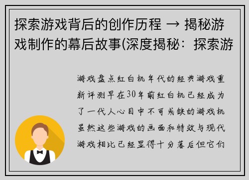 探索游戏背后的创作历程 → 揭秘游戏制作的幕后故事(深度揭秘：探索游戏背后的神秘创作历程)