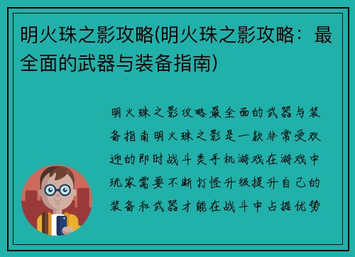 明火珠之影攻略(明火珠之影攻略：最全面的武器与装备指南)